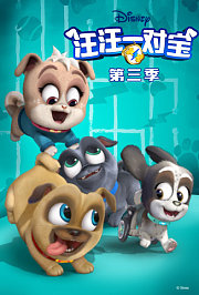 汪汪一对宝第3季英文版
