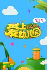 爱上幼儿园第3季