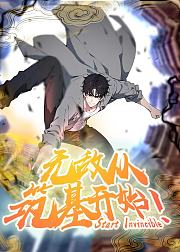 无敌从筑基开始