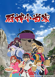 厨神小当家第1季普通话版