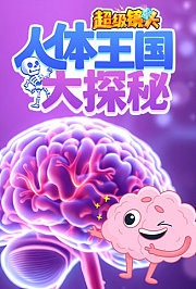 超级镜头：人体王国大探秘