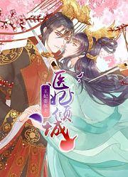 医妃倾城：王妃要休夫