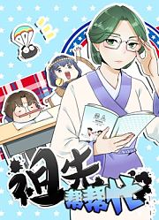 祖先帮帮忙动态漫画
