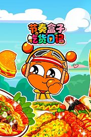 节奏盒子吃货日记