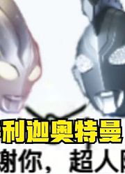 特利迦奥特曼，把泽塔的主题曲换了，这就很好玩了