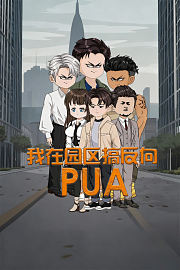 我在园区搞反向PUA