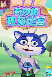 奇妙的现象迷宫
