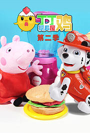 丁丁鸡玩具屋第2季