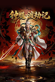 伏妖师钟馗·渡劫记