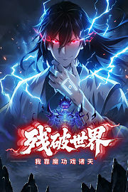 残破世界：我靠魔功戏诸天