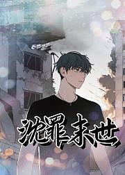 沈罪末世