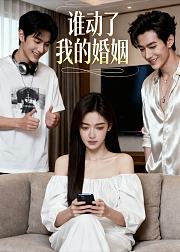 谁动了我的婚姻
