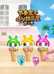 节奏盒子diy甜品屋第3季