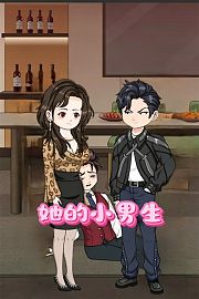 她的小男生