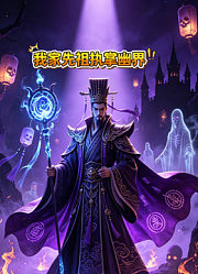 我家先祖执掌幽界