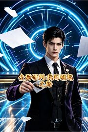 全局研判：我的崛起之路
