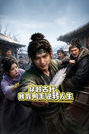 穿越古代，我靠鸭毛逆转人生
