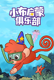 小布启蒙俱乐部