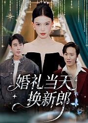 婚礼当天换新郎