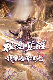 祖魂觉醒，我能选择祖先