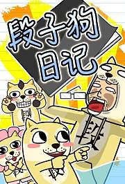 段子狗日记