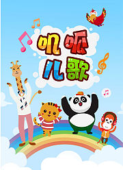 叽呱儿歌