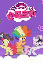 小马宝莉第7季友谊的魔力