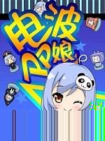 电波PP娘