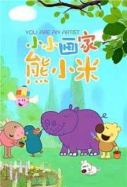小小画家熊小米