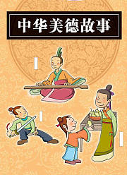 中华美德故事