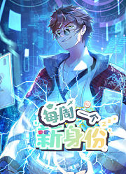 我每周一个新身份动态漫画