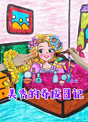 美秀的养成日记