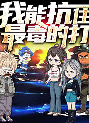 我能抗住最毒的打动态漫画