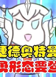 捷德奥特曼，豪勇形态要登场，你觉得好看吗？