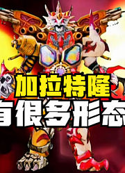 加拉特隆，有很多形态，但是这个才是最强