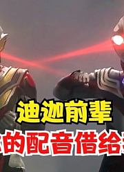 如果特利迦奥特曼大结局，换成迪迦的配音，会怎么样？