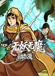 无妖无魔动态漫画