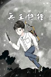 兵王狩猎