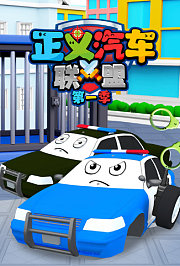 正义汽车联盟第1季