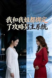 我和我姐都绑定了攻略男主系统