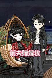前夫赠嫁妆