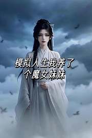 模拟人生我养了个魔女妹妹