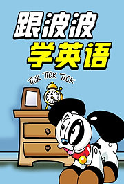 跟波波学英语
