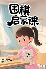 围棋启蒙课