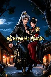 暗卫被我撩到想辞职