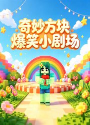 奇妙方块爆笑小剧场