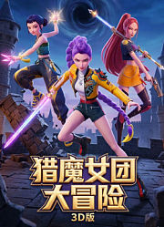猎魔女团大冒险3D版
