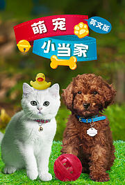 萌宠小当家第1季英文版
