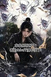求求别斩妖了！我的debuff顶不住了！