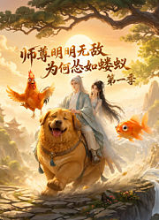 师尊明明无敌为何怂如蝼蚁第1季